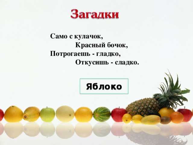 О яблоке для детей: рисунок, поделка, стихи, эксперименты