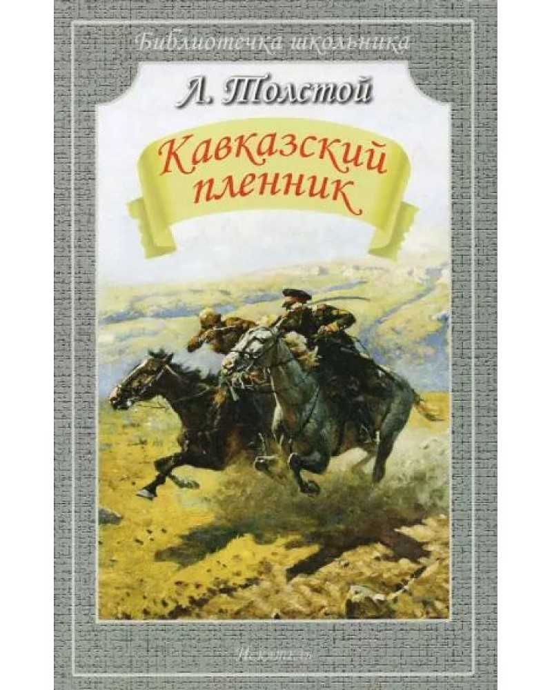 Лев толстой ★ кавказский пленник читать книгу онлайн бесплатно