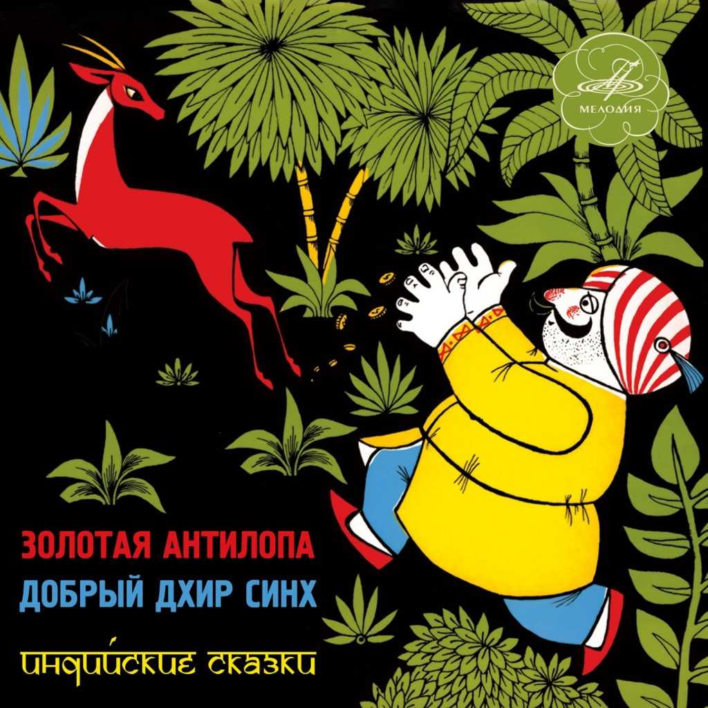 Золотая антилопа сказка. золотая антилопа, аудиосказка (1978). отрывок, характеризующий золотая антилопа