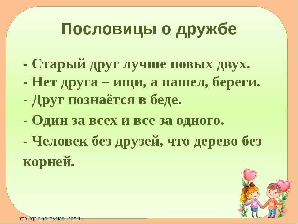 Пословицы и поговорки о дружбе, друзьях и взаимопомощи