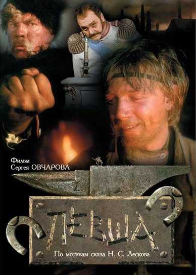 Левша (фильм, 1986) — википедия