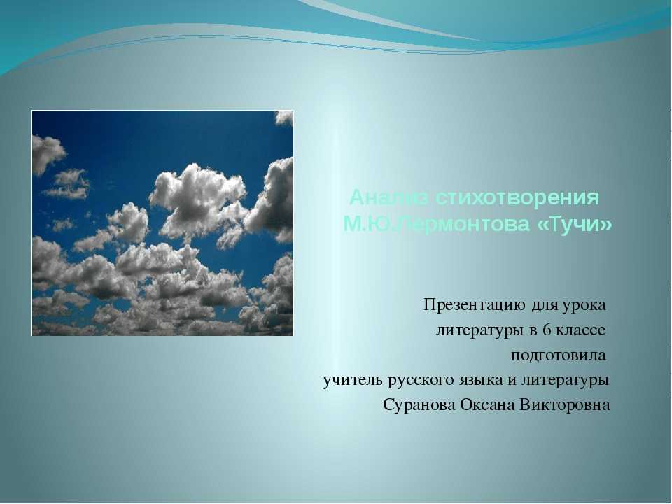 Полный анализ стихотворения «тучи» (м. ю. лермонтов)