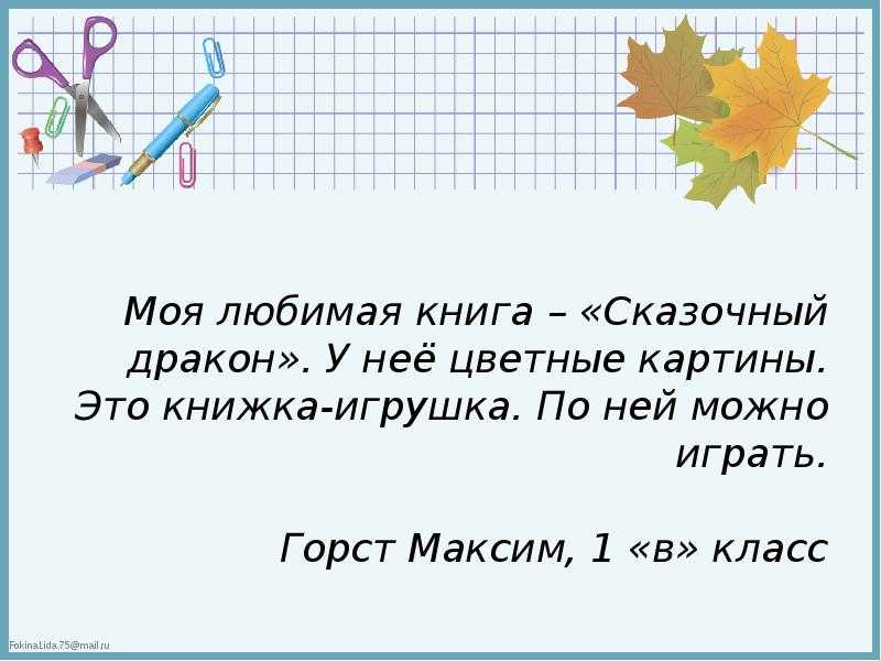 9 сочинений на тему — моя любимая книга (для 2-11 классов)