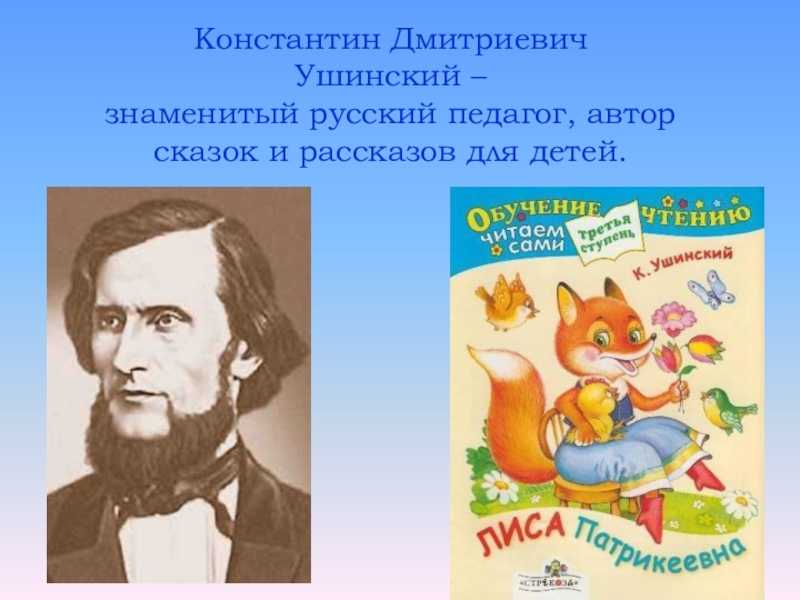 К.д. ушинский. рассказы и сказки для детей. произведения, биография, творчество