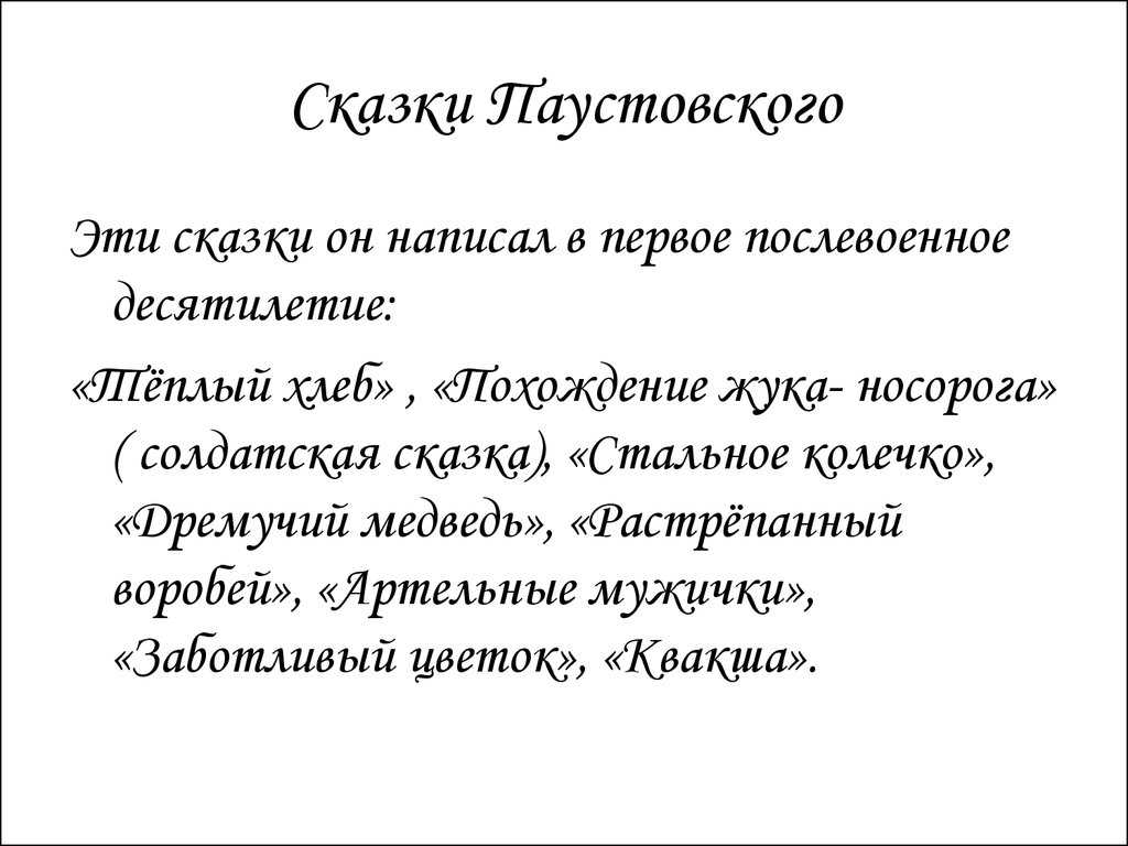 Сказки паустовского для 3 класса читать
