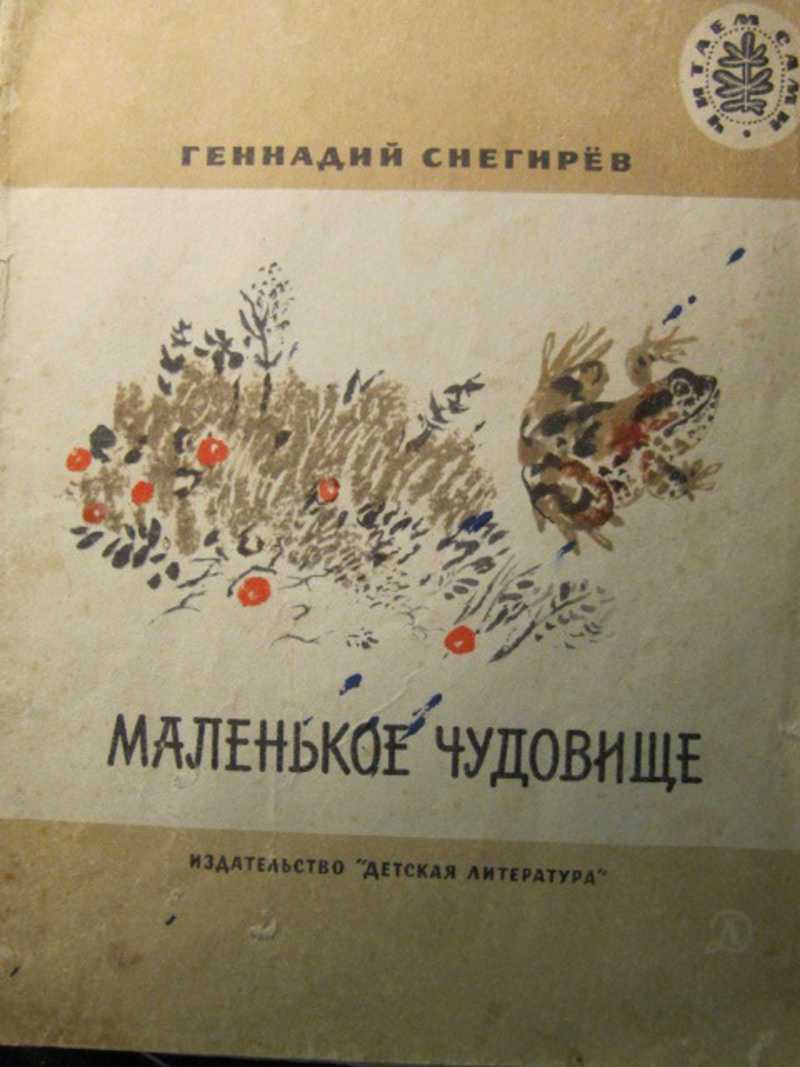 Г снегирев маленькое чудовище. г.я.снегирёв. маленькое чудовище. рассказы. читать онлайн с картинками или скачать pdf