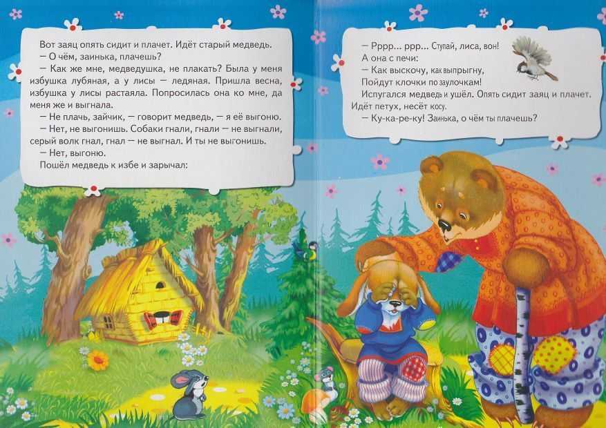 Русская народная сказка «заюшкина избушка»