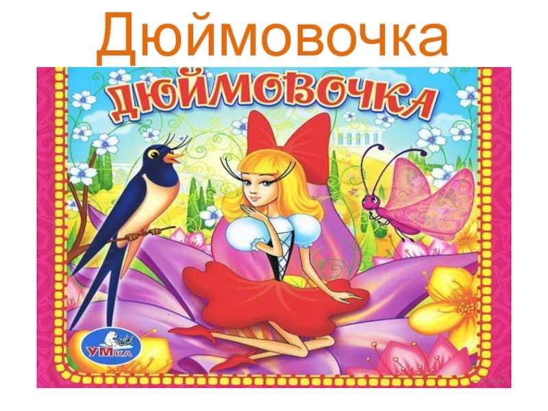 Сказка андерсена «дюймовочка» для читательского дневника