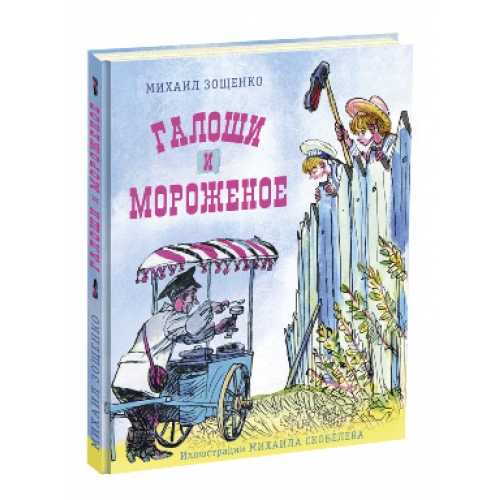 Михаил зощенко рассказы для детей калоши и мороженое — православная студия "зёрнышко"