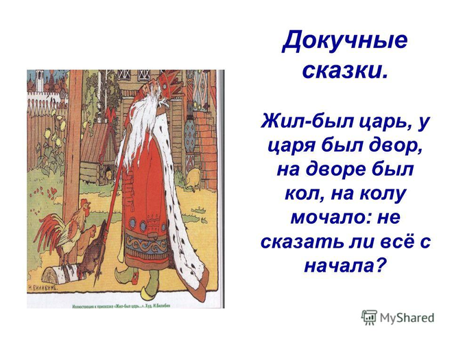 Чем докучная сказка отличается от обычной. тема: страшилка, сказка, докучная сказка: общее и особенное