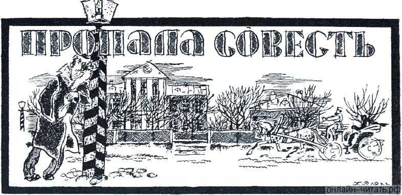 Пропала совесть - сказка салтыкова-щедрина м.е. - читать онлайн
