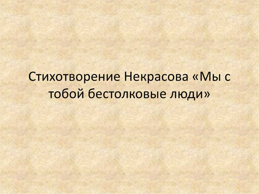 Анализ стихотворения некрасова мы с тобой бестолковые. «мы с тобой бестолковые люди», анализ стихотворения некрасова