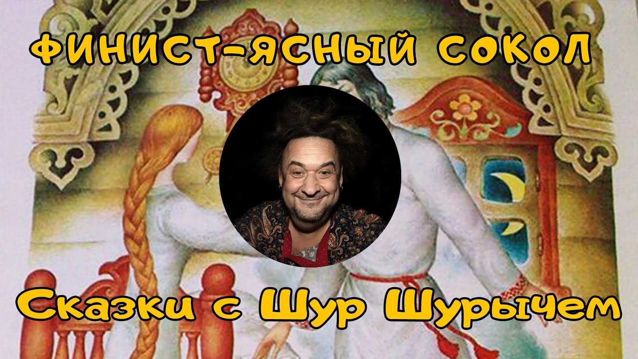 Аудиосказка Финист - ясный сокол; Текст по сценарию фильма и стихи Михаила Ножкина; Музыка Владимира Шаинского; Сказочник М Ножкин; Песня о Родине А
