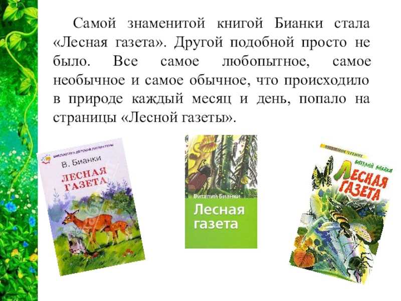 Сказки и рассказы в. в. бианки