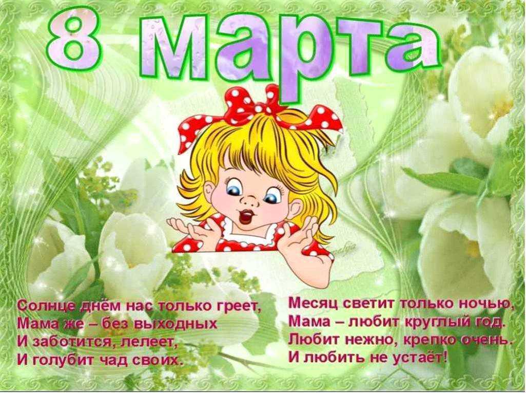 Весна дарит нам тепло и улыбки, а ещё она дарит особый день, который мы называем мамин день, а официально – Международный женский день, или праздник 8 Марта