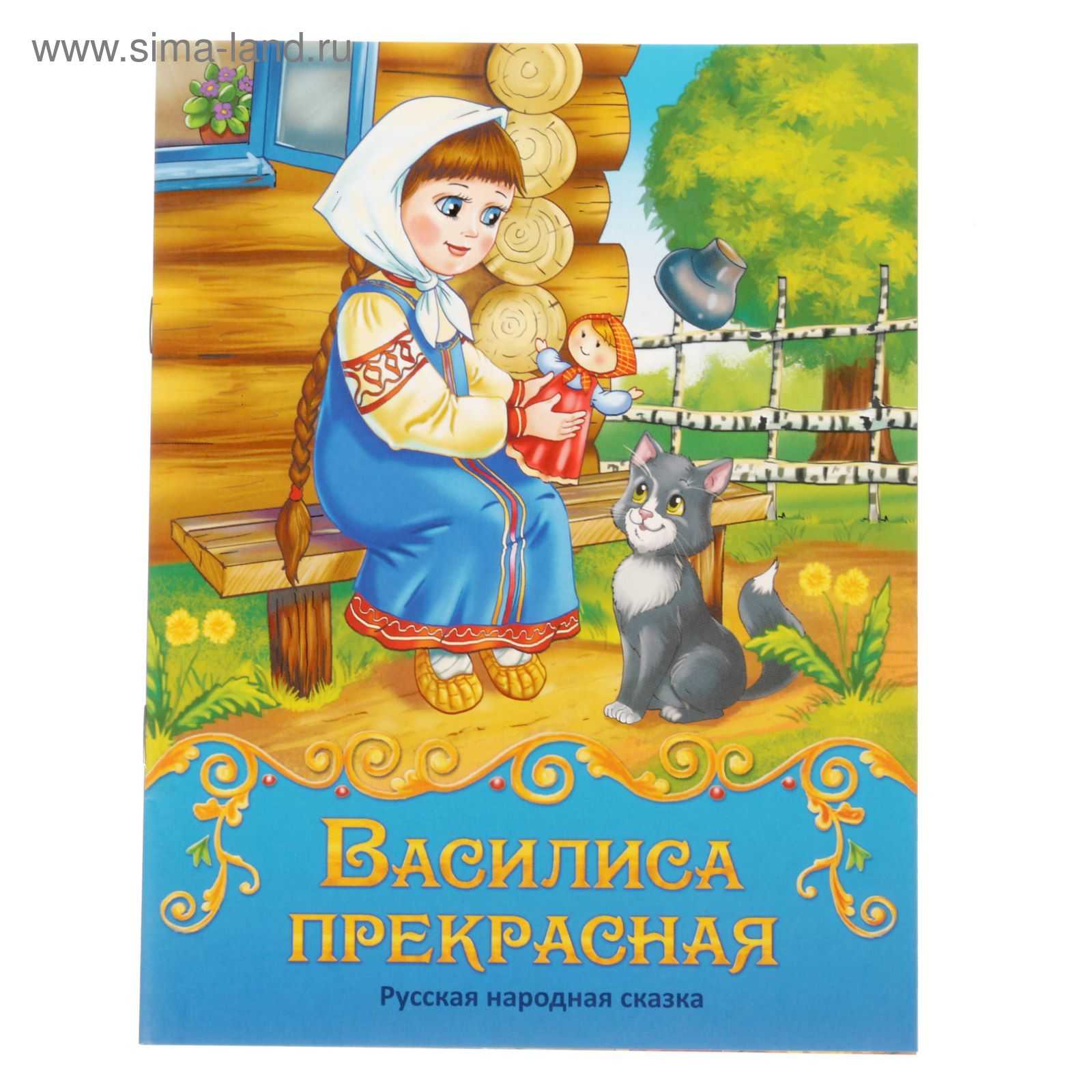 Василиса прекрасная - русская народная сказка
