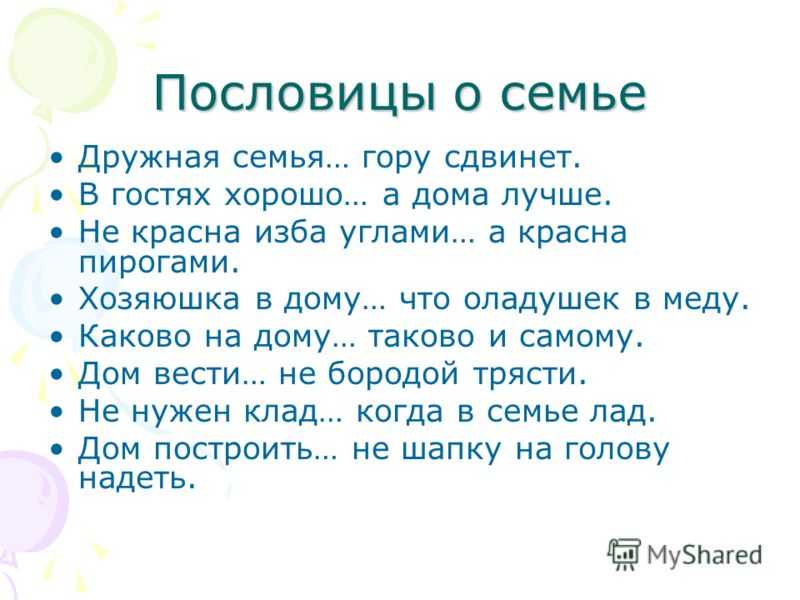 Пословицы и поговорки для детей о семье, семейных ценностях и воспитании