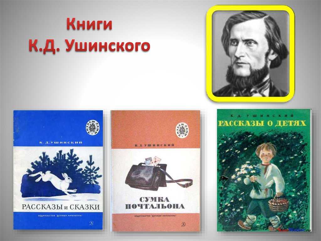 К.д.ушинский. рассказы о животных