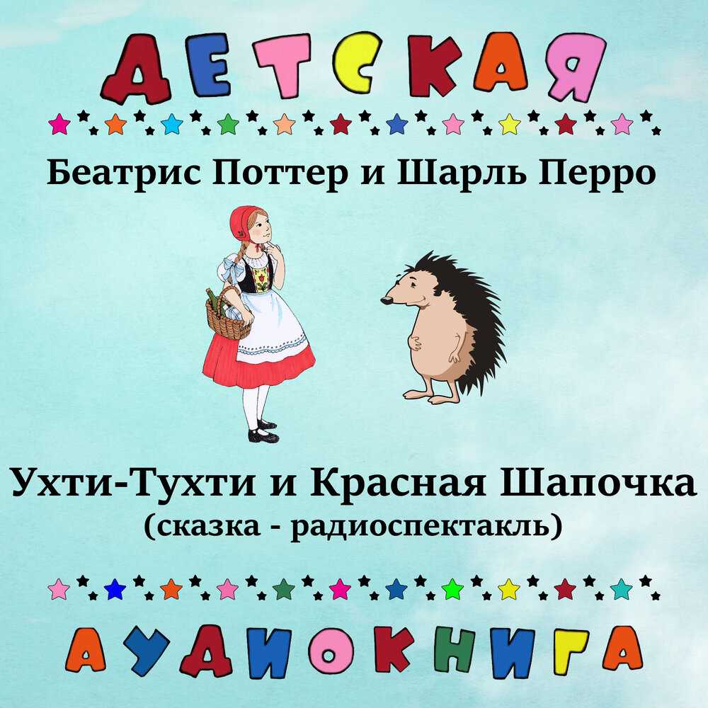 Ухти-тухти / б. поттер - читать онлайн, скачать, печатать текст