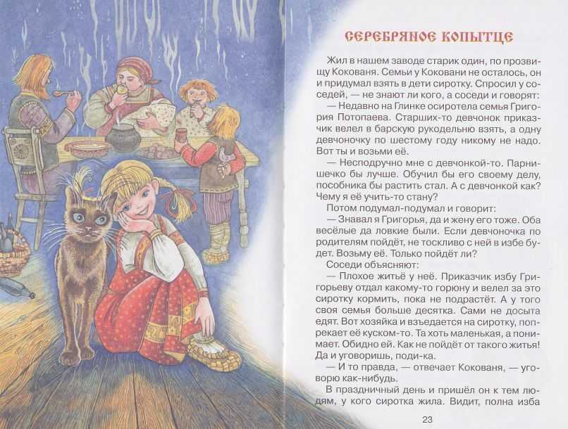 Бажов «серебряное копытце» распечатать текст полностью бесплатно