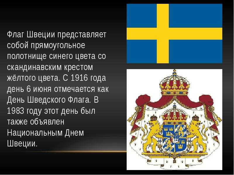 История швеции (кратко)