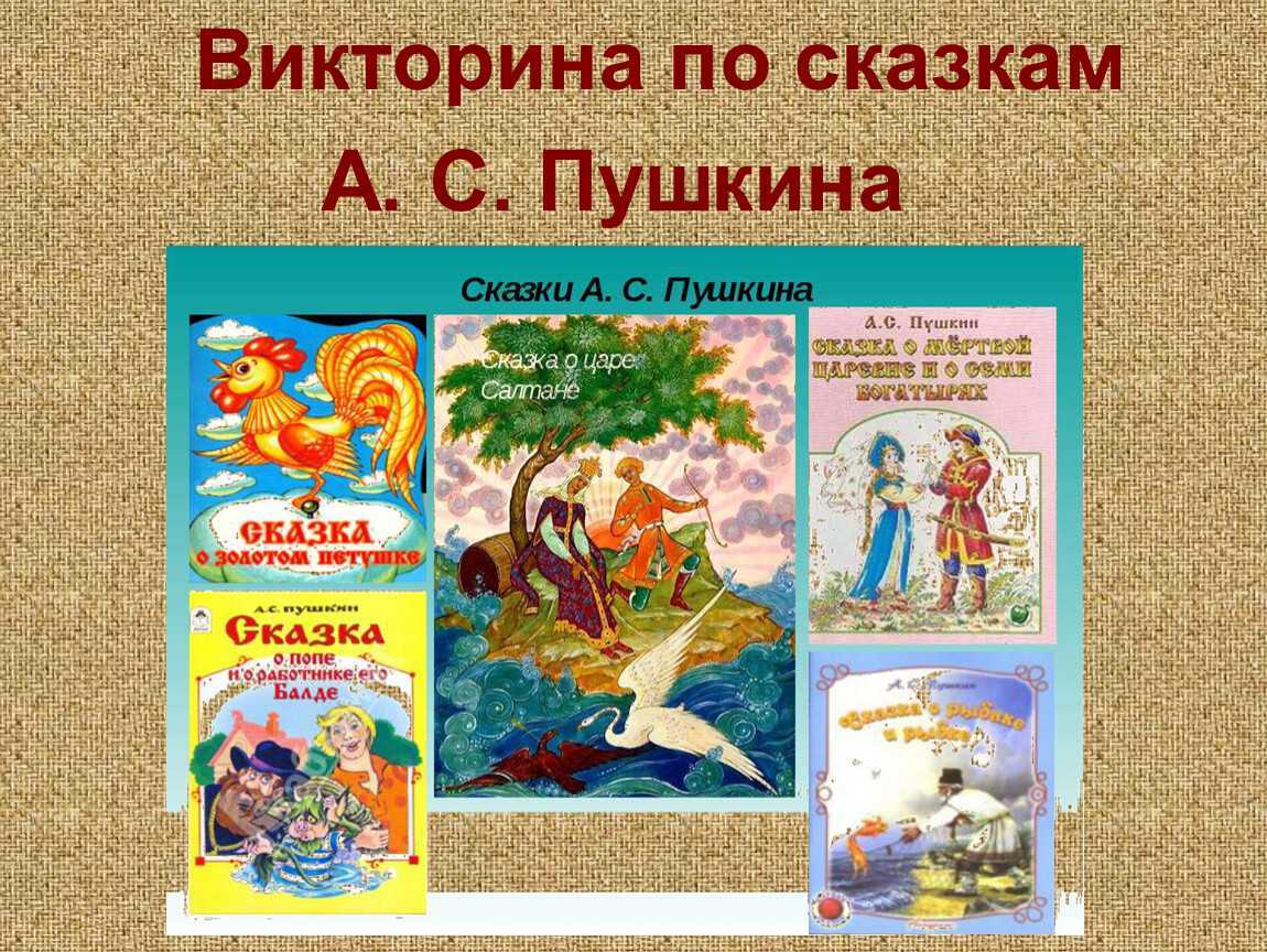 Викторина по сказкам а.с. пушкина: 4 класс, с ответами