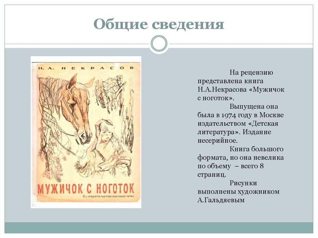 Мужичок с ноготок (отрывок из стихотворения «крестьянские дети»). универсальная хрестоматия. 3 класс