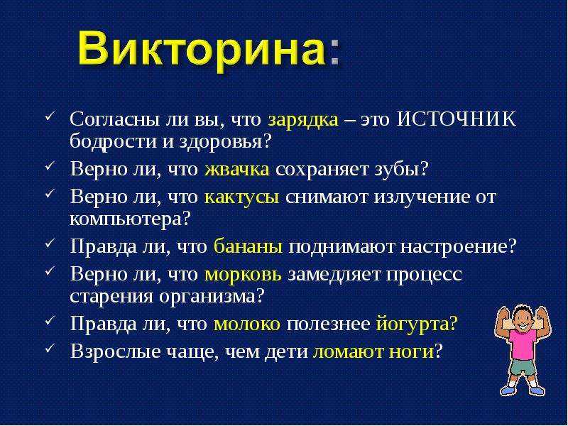 "войдем в мир здоровья" (викторина) презентация, доклад, проект
