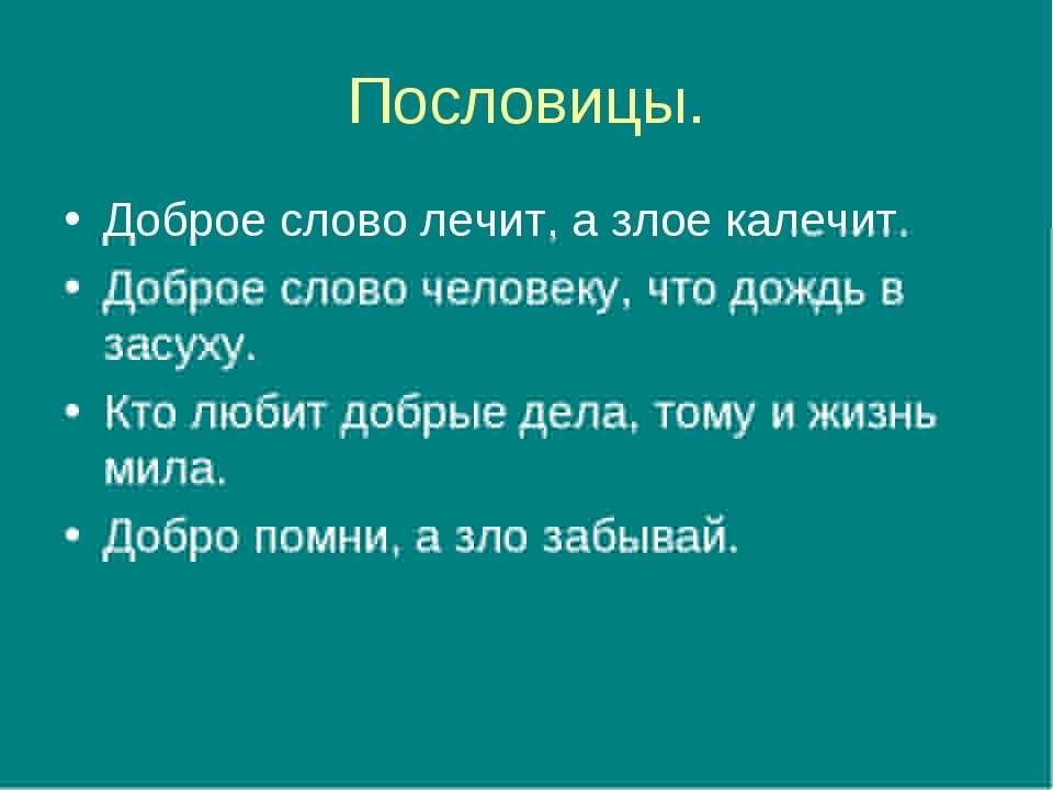 Пословицы и поговорки о добре, доброте и добрых делах. пословицы о зле и злых людях (100 лучших)