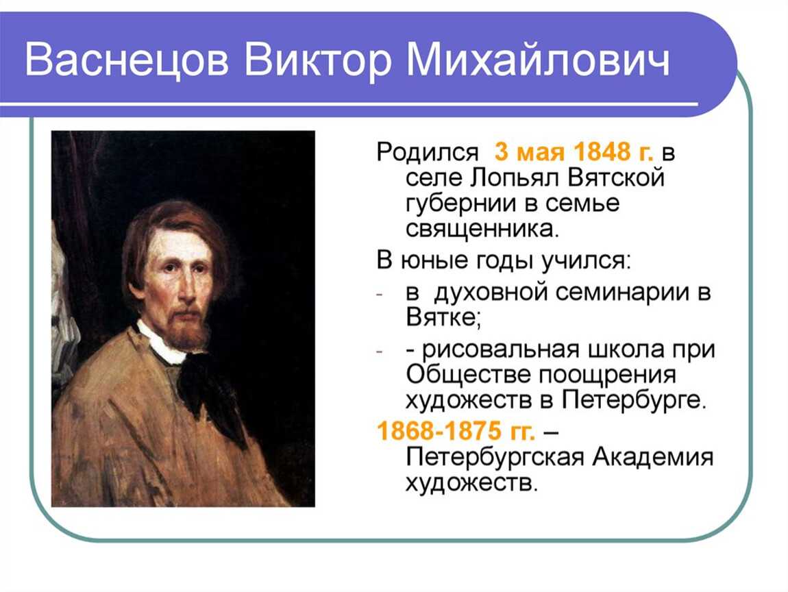 Биография васнецова виктора михайловича. творческий путь художника-сказочника - nacion.ru