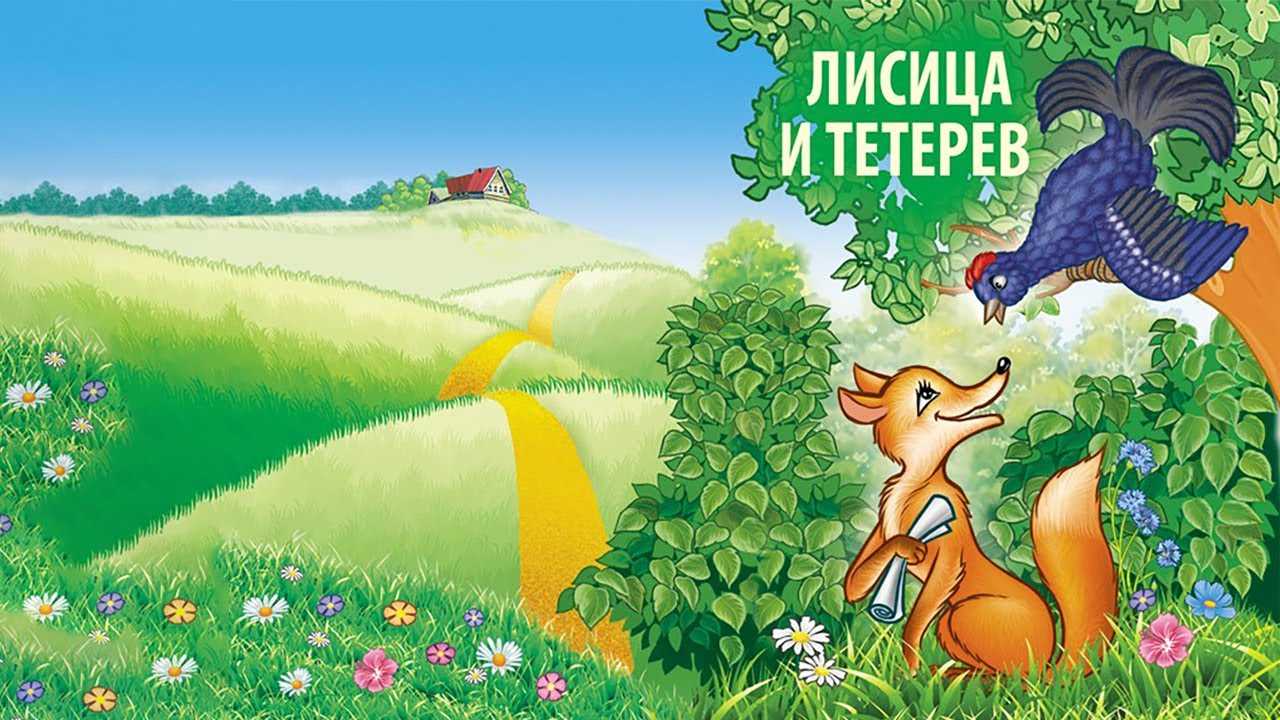 Народное творчество ★ лиса и тетерев читать книгу онлайн бесплатно