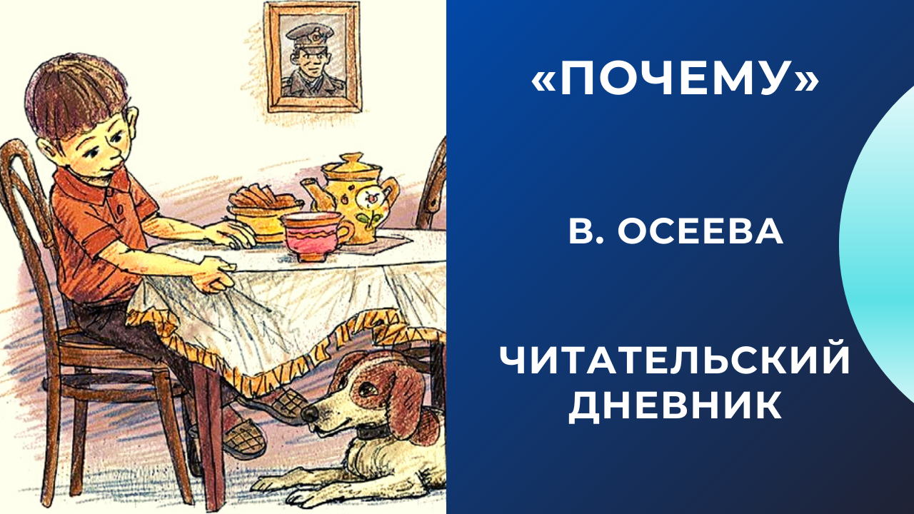 Повести осеевой читать. кто наказал его