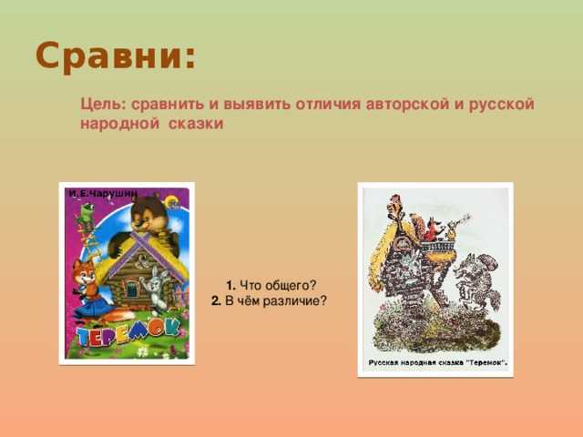 Анализ детской русской народной сказки «теремок» — персонажи, композиция и смысл