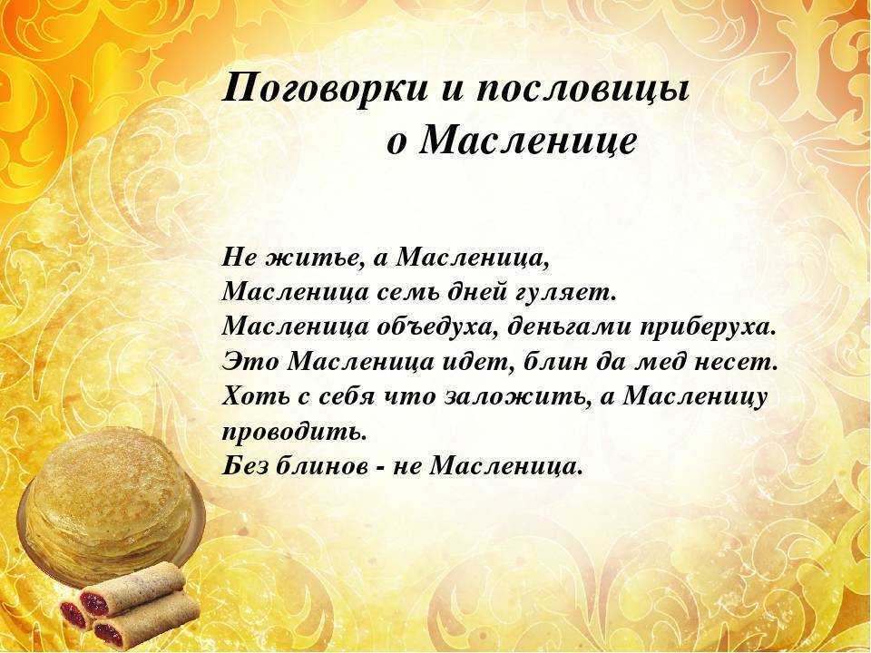 Пословицы и поговорки про масленицу для детей