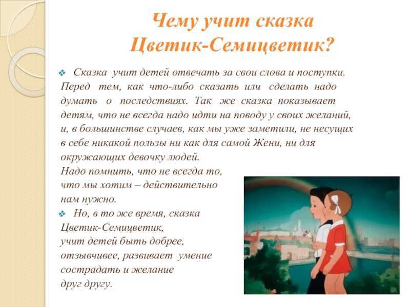 Главная героиня сказки ВКатаева Цветик-семицветик - девочка по имени Женя С ней приключилась удивительная история, которая началась самым обыкновенным