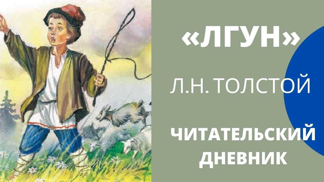 Главный герой басни Толстого Лгун - мальчик-пастух Однажды, когда мальчик пас овец, он решил пошутить и стал звать на помощь, как если бы на стадо напал