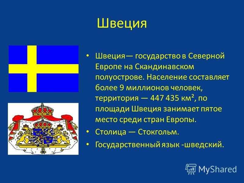 Все о швеции: краткий курс - основные факты - швеция