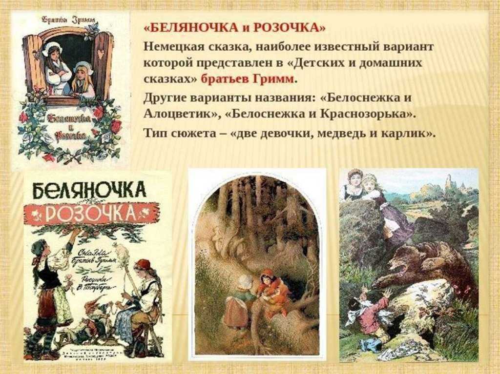 Беляночка и розочка — сказка братьев гримм