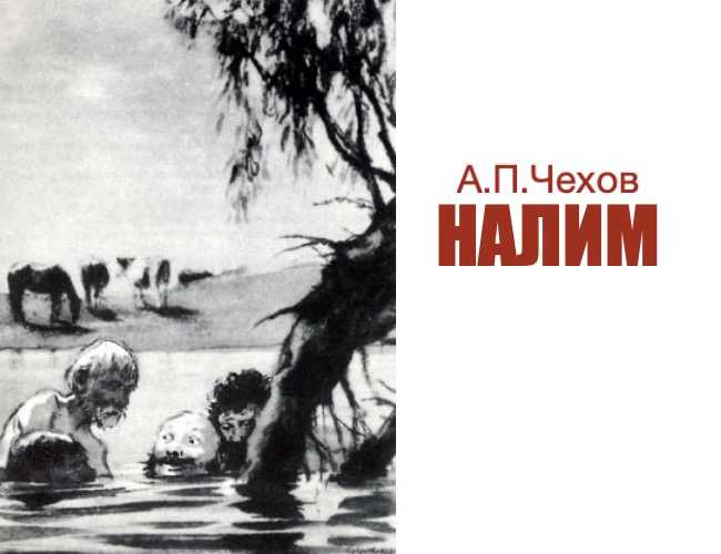 Налим читать онлайн