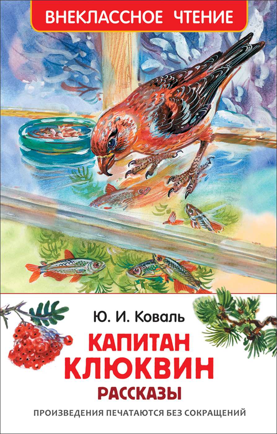 Капитан клюквин - сказки юрия коваля: читать с картинками, иллюстрациями - сказка dy9.ru