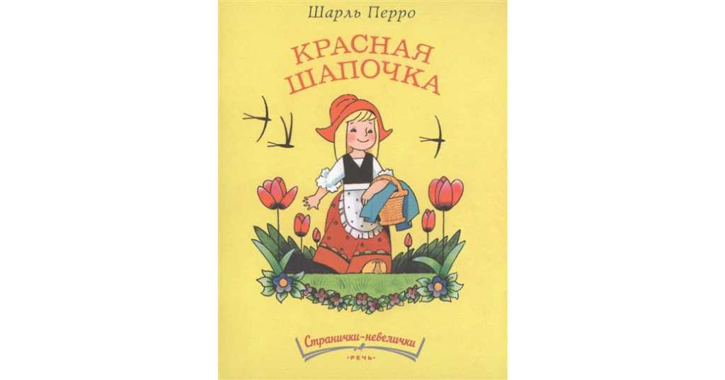 Красная шапочка слушать онлайн
