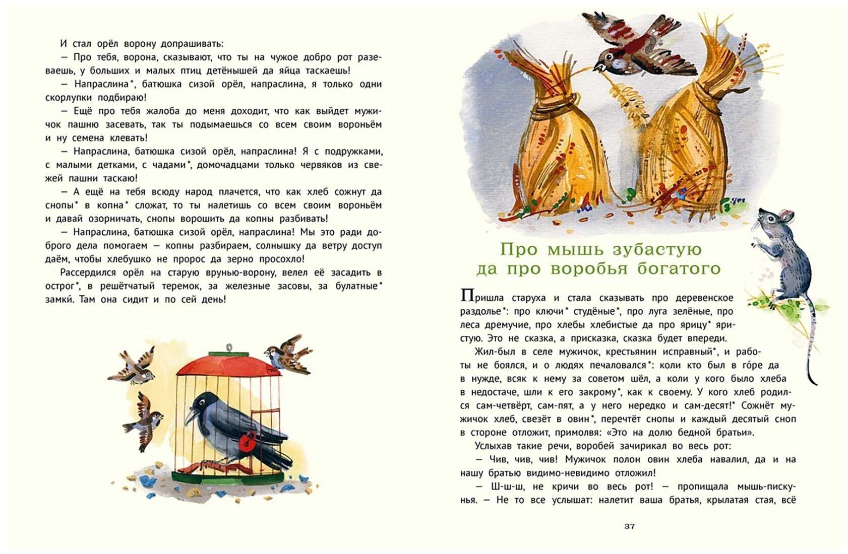 О сказке Русская народная сказка Про мышь зубастую да про воробья богатого Народное творчество, в том числе и сказка, играют большую роль в воспитательном