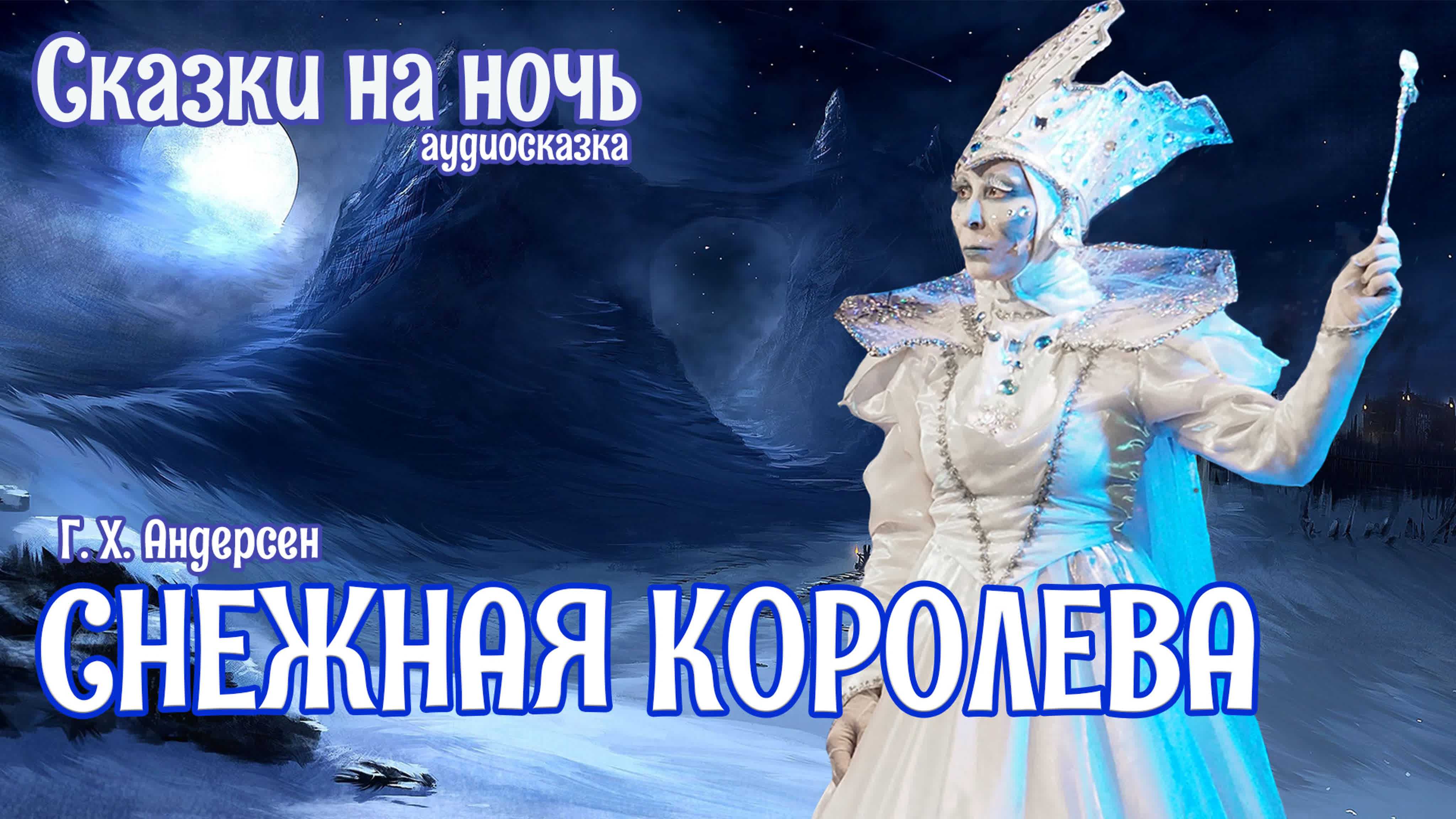 Аудио сказки снежная королева андерсен. снежная королева, г.х.андерсен, аудиосказка (1983). как лучше слушать сказку
