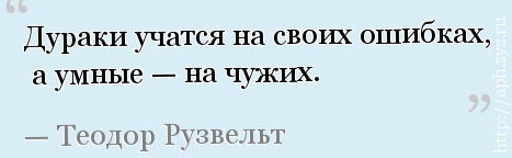 Чужие ошибки. Дурак учится на своих ошибках умный. Умные учатся на чужих ошибках а дураки на своих. Умный учится на чужих ошибках дурак на своих а Мудрый. Цитата умный учиться на чужих ошибках.