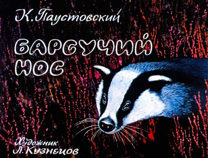 "барсучий нос"