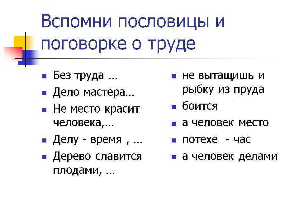Пословицы и поговорки о труде и умении, трудолюбии и безделье для детей школьного возраста