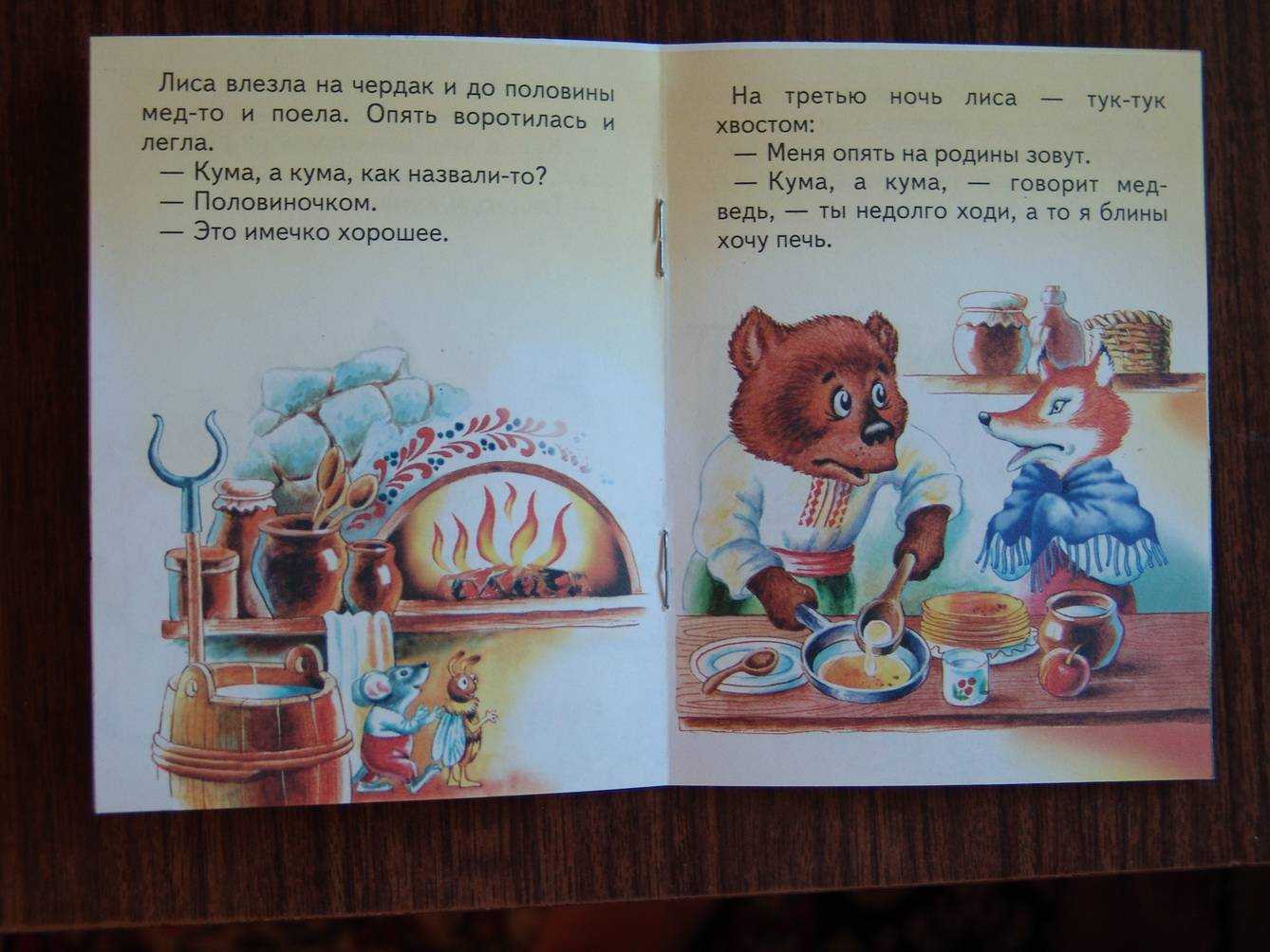 Лиса и медведь — русская народная сказка. читать онлайн.