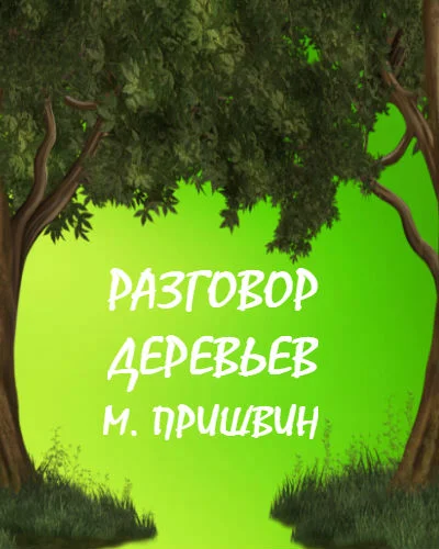 Разговор деревьев читать онлайн