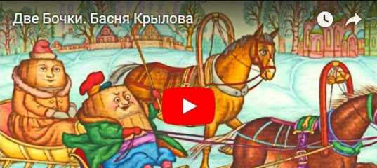 Басня крылова две бочки
