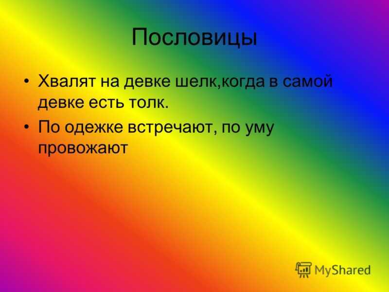 Пословицы и поговорки для швей - запись пользователя юлия (id1165655) в дневнике
